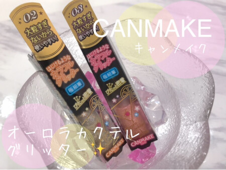 キャンメイク✨限定✨グリッター!