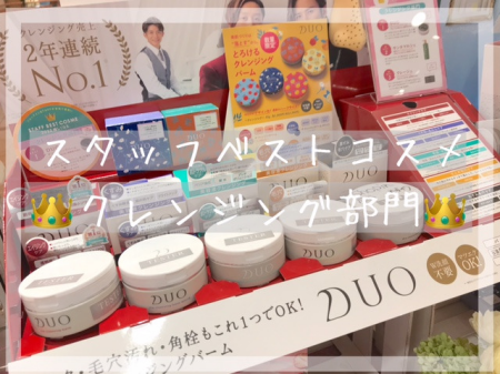 スタッフベストコスメ👑クレンジング部門