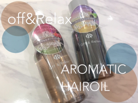 大人気のORからヘアオイル登場、、!
