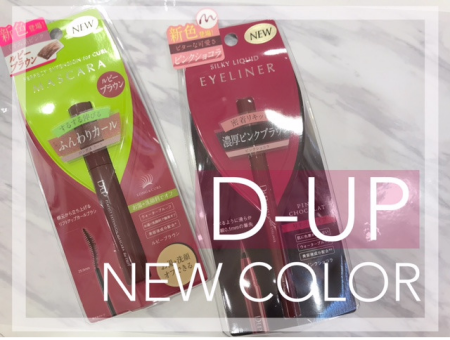 D-UP(ディーアップ)新色👀💕