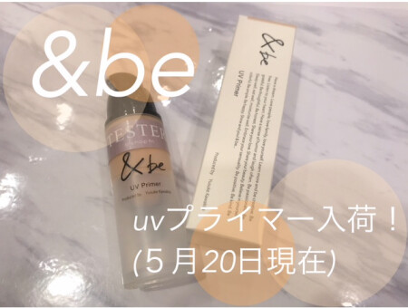 &be*UVプライマー入荷しました!