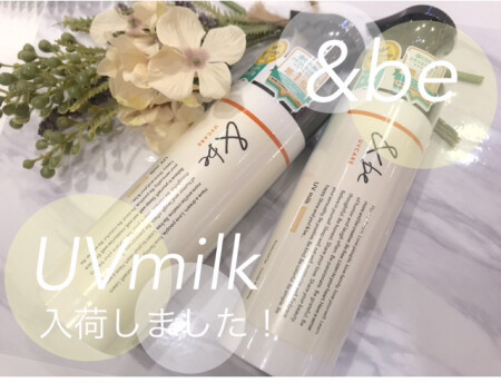 &be*UVミルクポンプタイプ入荷しました!🙌