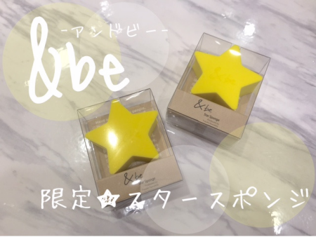 ★★★&beスタースポンジ★★★