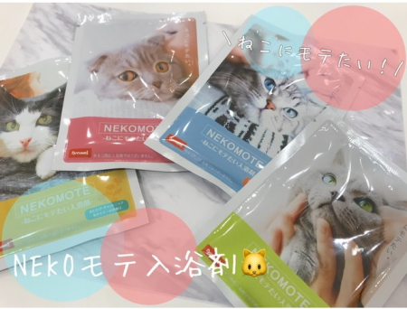 ねこにモテたい💘入浴剤🐱