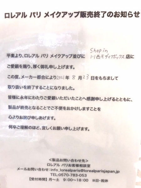 ロレアル撤退のお知らせ、、泣