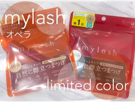 オペラマスカラ*限定色カラー