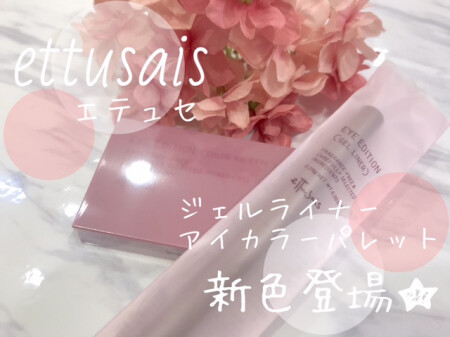 NEW★エテュセ新色!
