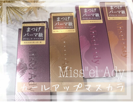 まつげパーマ級?!ミゼルのマスカラ💘👀
