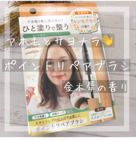 アホ毛にはコレ!!!✋