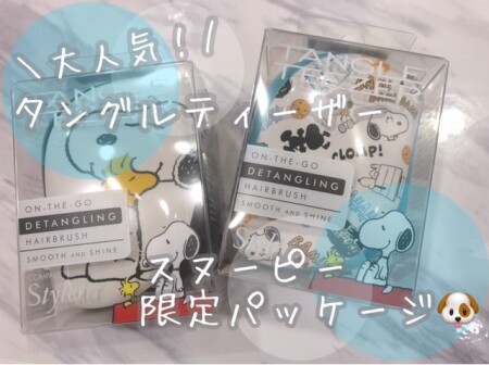 タングルティーザー🐶限定パケ