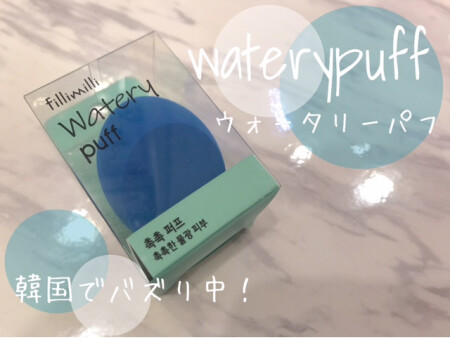 愛用者多数★ウォータリーパフ