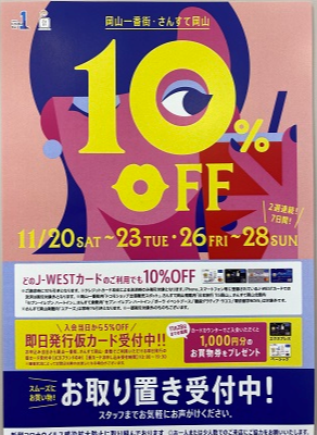 J-WESTカード10%オフ&TD×5倍