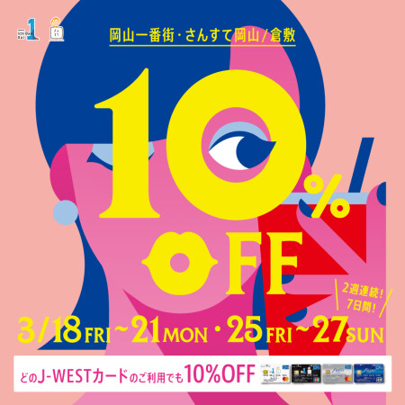 J-WESTカード10%オフ&TD5倍