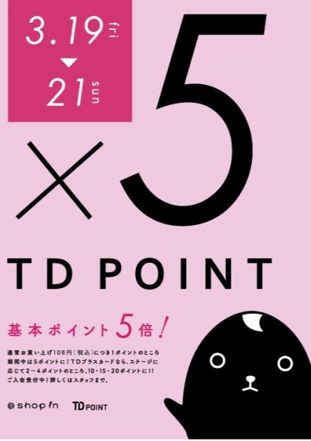 10%オフ&TDポイント5倍キャンペーン