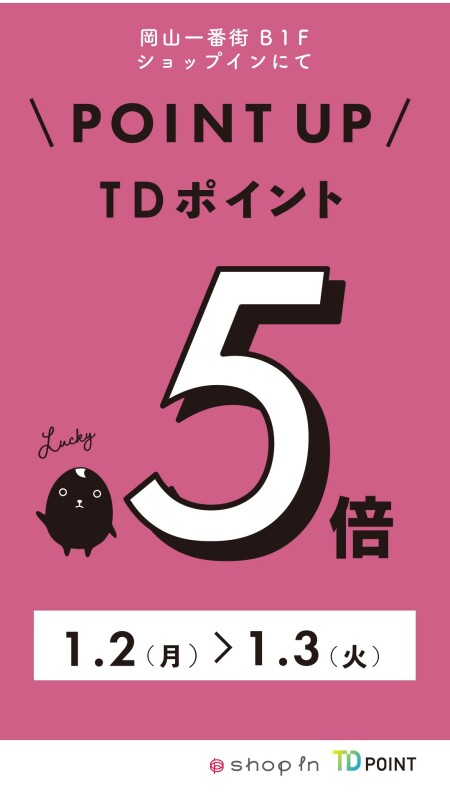 ご挨拶&TDポイント5倍のお知らせ