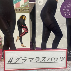 グラマラスパッツ