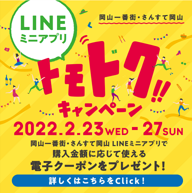 ♡トモトクキャンペーン♡
