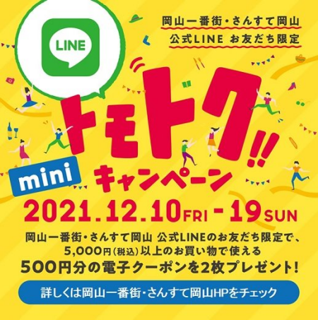 LINEトモトクminiキャンペーン
