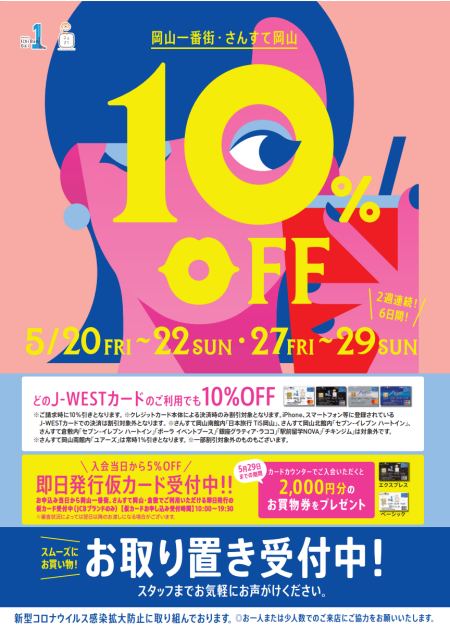 J-WESTカード10%OFF＆TD×５倍