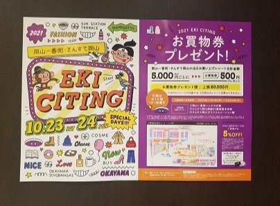 EKICITINGお買物券プレゼント!