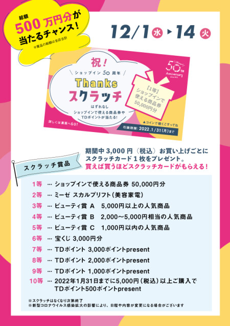 ♡50周年THANKSスクラッチ♡