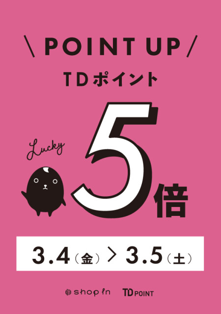 【開催中】TDポイント&バーズポイント5倍