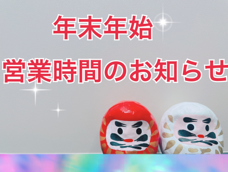 年末年始の営業時間のお知らせ