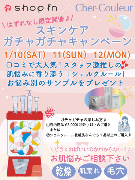 シェルクルール☆ガチャガチャイベント開催のお知らせ！