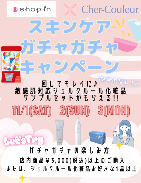 11月ガチャガチャキャンペーンのお知らせ!
