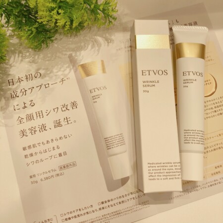 新発売【ETVOS】リンクルセラム♡
