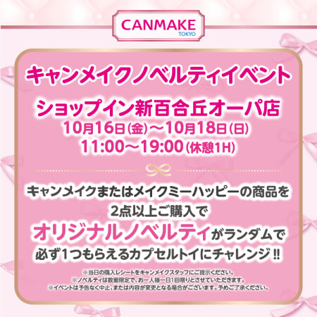 💗キャンメイクノベルティイベントのお知らせ💗