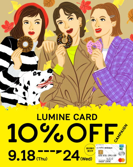 【予告】ルミネカード10％OFFキャンペーン