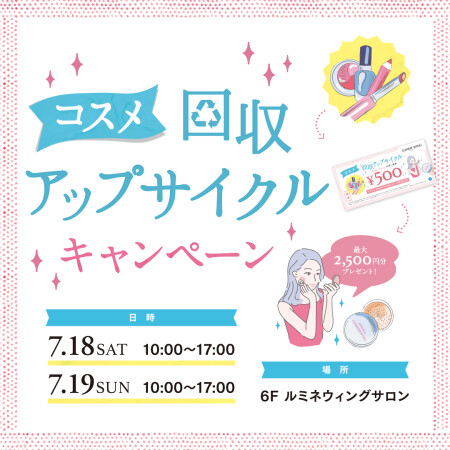 【予告】大好評のコスメ回収アップサイクルキャンペーンが今年も開催です！