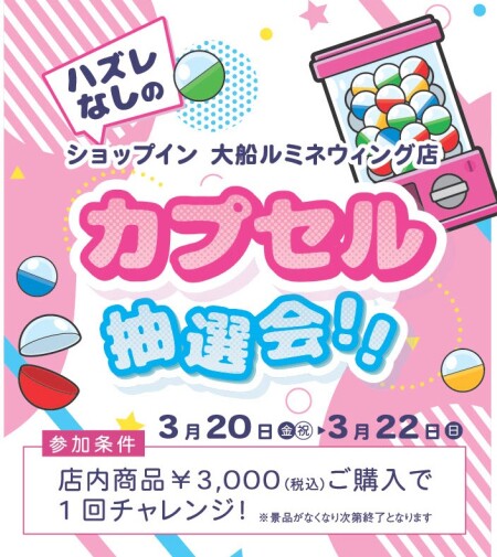 【予告】おかげさまで1周年✨　ガチャガチャ抽選会開催いたします！！