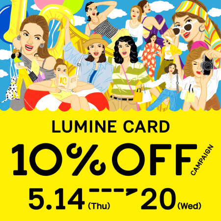 【予告】ルミネカード10％オフまもなく✨