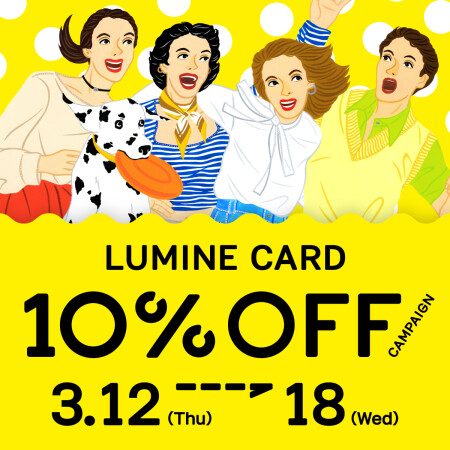 【お知らせ】ルミネ10％OFFキャンペーンまもなく✨