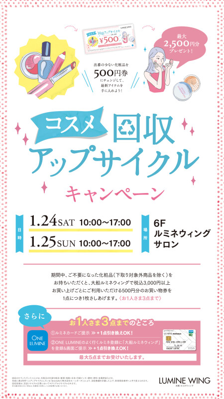 【お知らせ】コスメ回収アップサイクルキャンペーン開催！✨