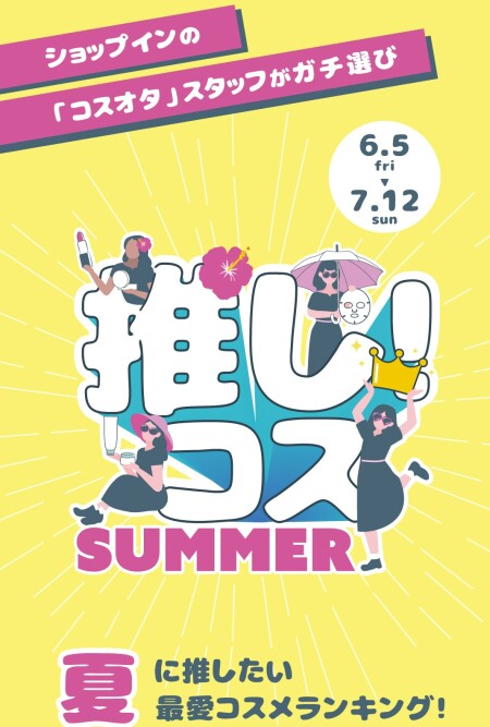 🍧shop inスタッフ厳選！推しコスsummer2026開催です🍧