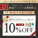 三井ショッピングパークカード《セゾン》限定！ご請求時10%OFF！