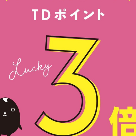 TDポイントアップのお知らせ