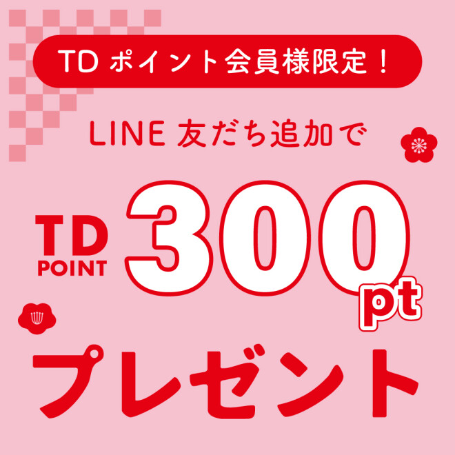 ✨TDポイント会員限定！✨ショップインLINE友だち追加で300Pプレゼント