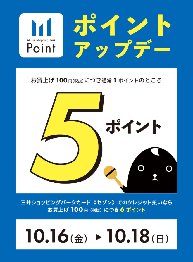 【10/16(金)~10/18(日)】3日間限定一部店舗ポイントアップデー開催