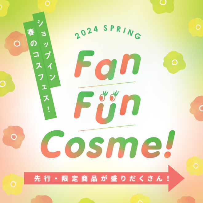 3/1より開催！ショップインコスメのお祭り「Fan Fun Cosme！2024」