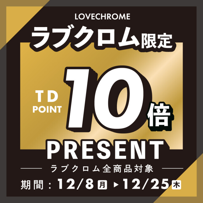 【TDポイント】ラブクロム商品を買ってTDポイントをGETしよう!✨