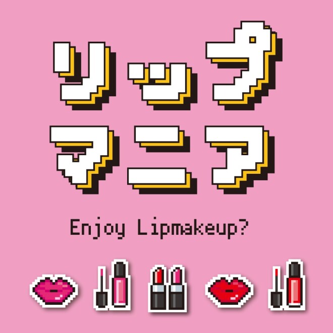 リップマニア開催中