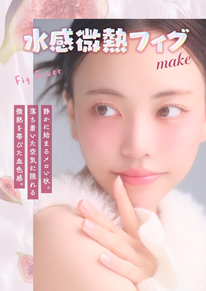 【水感微熱フィグ】メイクにおすすめアイテム！