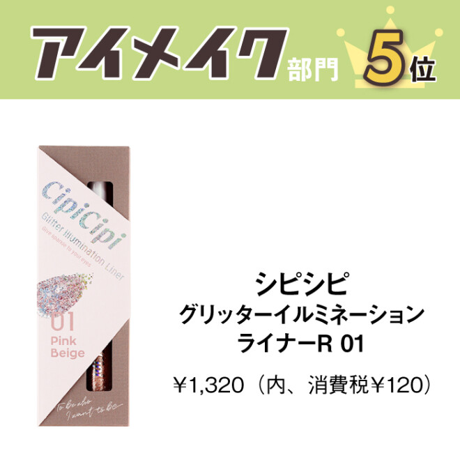 シピシピ　グリッターイルミネーションライナーR 