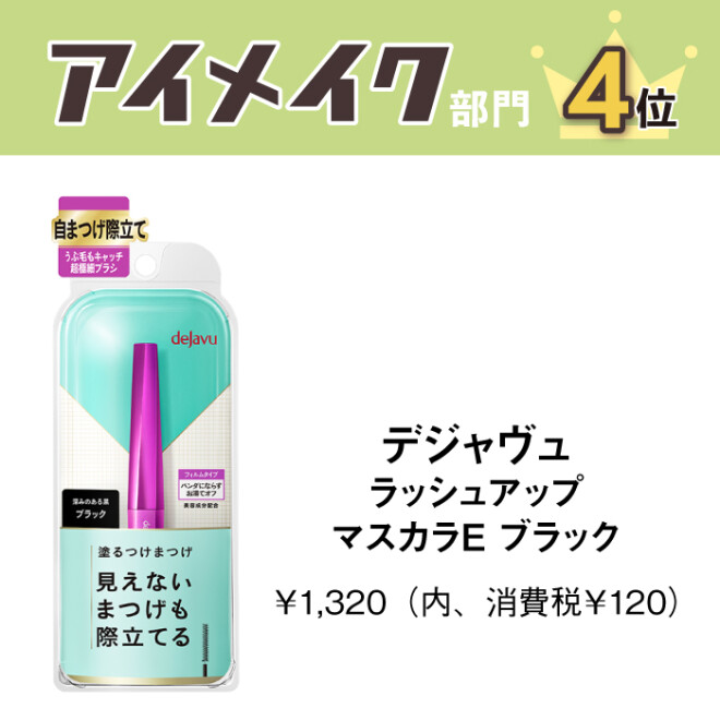 デジャヴュ ラッシュアップマスカラE ブラック ITEM ショップイン shop in
