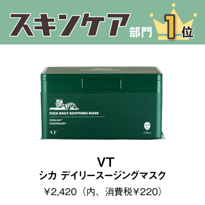 VT シカデイリースージングマスク/シカクリーム
