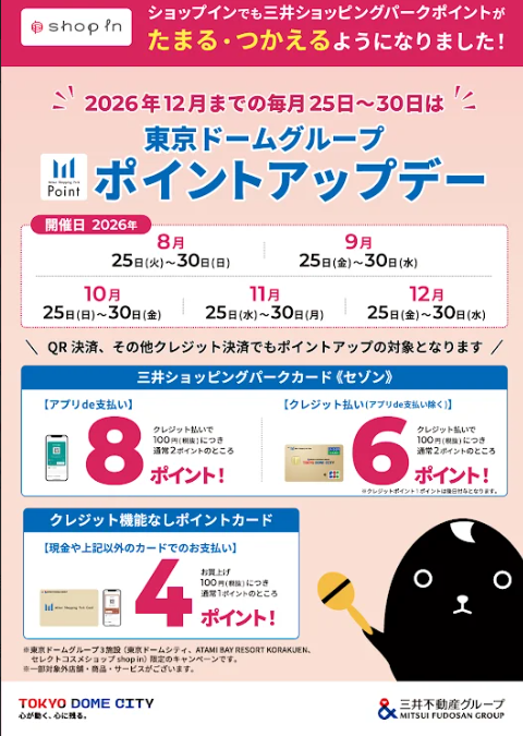 「三井ショッピングパークポイント」ポイントアップデー開催中✨